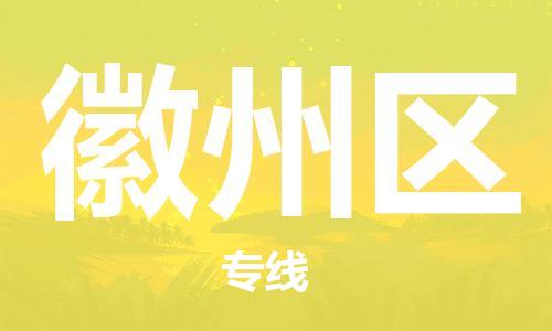 深圳到徽州区电动车托运-深圳到徽州区电动车专线-选择物流不拆电池