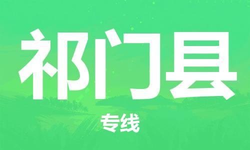 深圳到祁门县电动车托运-深圳到祁门县电动车专线-选择物流不拆电池