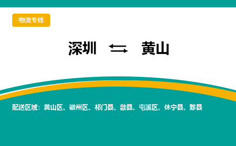 深圳到歙县电动车托运-深圳到歙县电动车专线-选择物流不拆电池