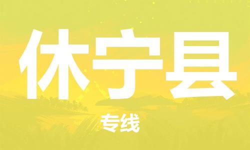 深圳到休宁县电动车托运-深圳到休宁县电动车专线-选择物流不拆电池