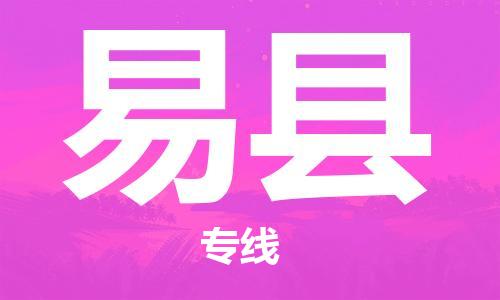 深圳到黟县电动车托运-深圳到黟县电动车专线-选择物流不拆电池