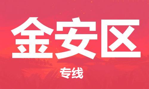 深圳到金安区电动车托运-深圳到金安区电动车专线-选择物流不拆电池