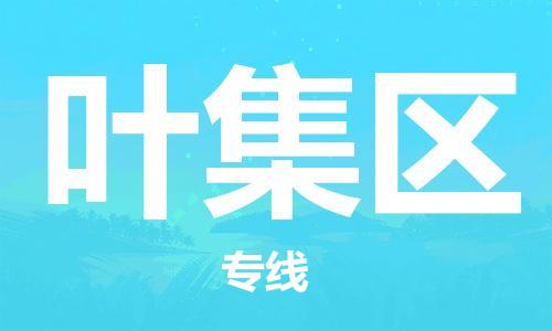 深圳到叶集区电动车托运-深圳到叶集区电动车专线-选择物流不拆电池