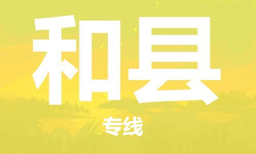 深圳到和县电动车托运-深圳到和县电动车专线-选择物流不拆电池