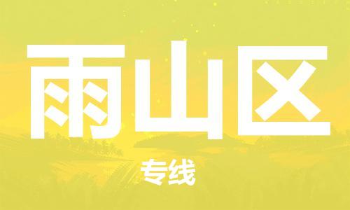 深圳到雨山区电动车托运-深圳到雨山区电动车专线-选择物流不拆电池