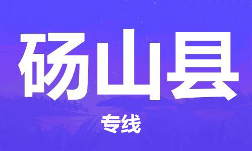深圳到砀山县电动车托运-深圳到砀山县电动车专线-选择物流不拆电池