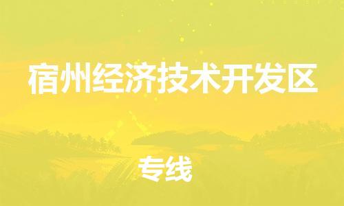 深圳到宿州经济技术开发区电动车托运-深圳到宿州经济技术开发区电动车专线-选择物流不拆电池