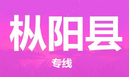 深圳到枞阳县电动车托运-深圳到枞阳县电动车专线-选择物流不拆电池