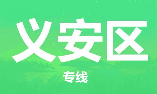 深圳到义安区电动车托运-深圳到义安区电动车专线-选择物流不拆电池
