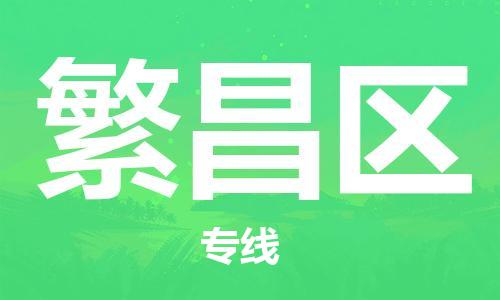 深圳到繁昌区电动车托运-深圳到繁昌区电动车专线-选择物流不拆电池