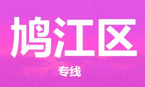深圳到鸠江区电动车托运-深圳到鸠江区电动车专线-选择物流不拆电池