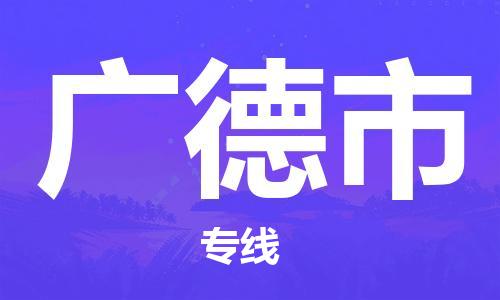 深圳到广德市电动车托运-深圳到广德市电动车专线-选择物流不拆电池