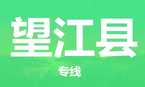 常平镇到望江县物流专线-常平镇至望江县货运高效货运物流