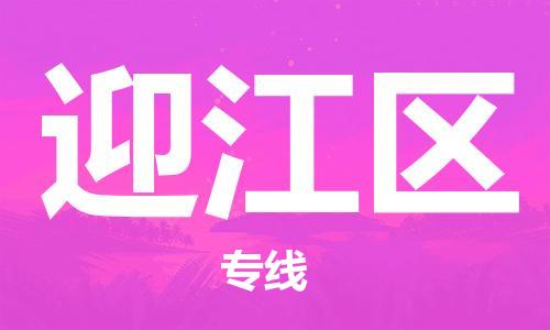 常平镇到迎江区物流专线-常平镇至迎江区货运-专业领先品牌