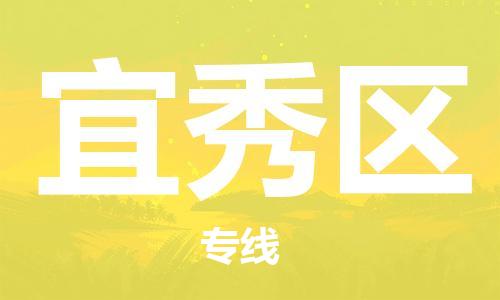 常平镇到宜秀区物流专线-常平镇至宜秀区货运客户至上定制服务