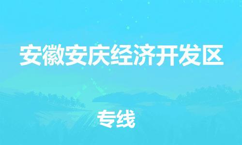 惠阳区到安徽安庆经济开发区物流公司-惠阳区到安徽安庆经济开发区专线（全/境-直送）