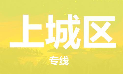 深圳到上城区电动车托运-深圳到上城区电动车专线-选择物流不拆电池