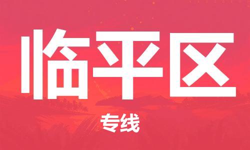 深圳到临平区电动车托运-深圳到临平区电动车专线-选择物流不拆电池