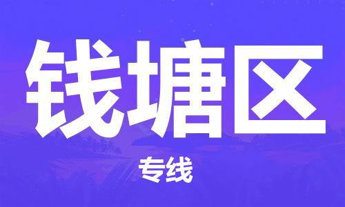 深圳到钱塘区电动车托运-深圳到钱塘区电动车专线-选择物流不拆电池
