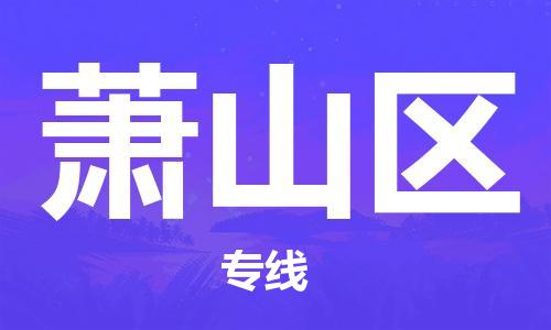 深圳到萧山区电动车托运-深圳到萧山区电动车专线-选择物流不拆电池