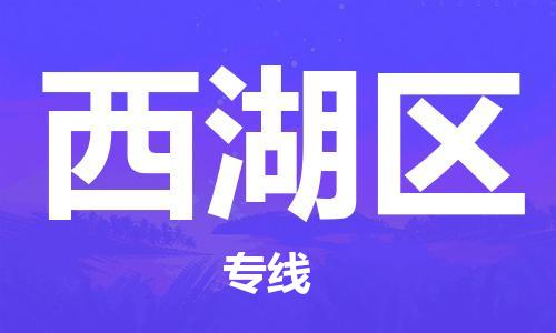 深圳到西湖区电动车托运-深圳到西湖区电动车专线-选择物流不拆电池