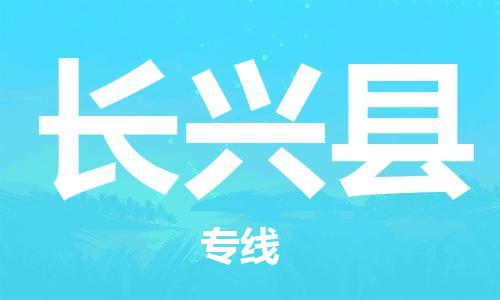 深圳到长兴县电动车托运-深圳到长兴县电动车专线-选择物流不拆电池