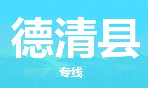 深圳到德庆县电动车托运-深圳到德庆县电动车专线-选择物流不拆电池