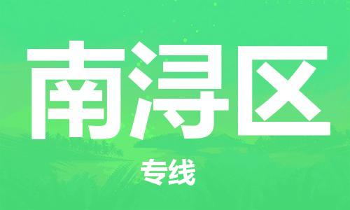 深圳到南浔区电动车托运-深圳到南浔区电动车专线-选择物流不拆电池