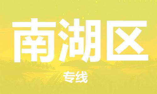 深圳到南湖区电动车托运-深圳到南湖区电动车专线-选择物流不拆电池
