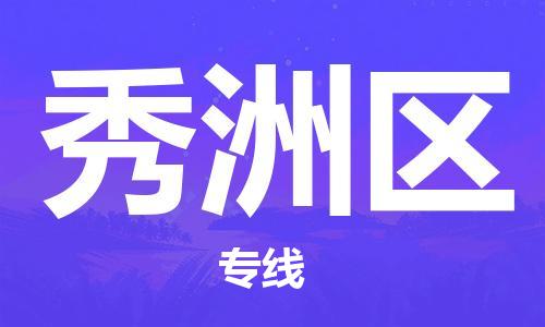 深圳到秀洲区电动车托运-深圳到秀洲区电动车专线-选择物流不拆电池