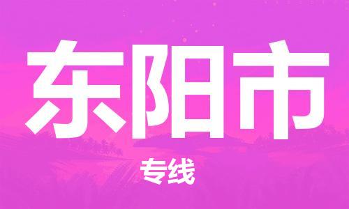 深圳到东阳市电动车托运-深圳到东阳市电动车专线-选择物流不拆电池