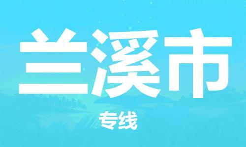 深圳到兰溪市电动车托运-深圳到兰溪市电动车专线-选择物流不拆电池
