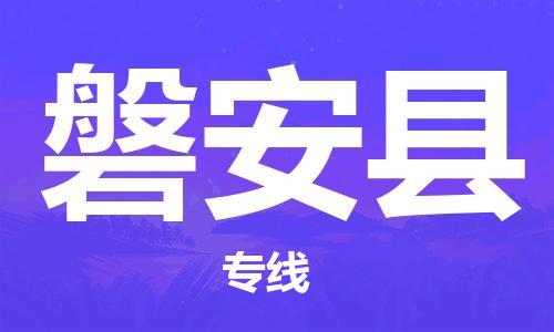 深圳到磐安县电动车托运-深圳到磐安县电动车专线-选择物流不拆电池