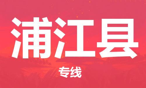 惠阳区到浦江县物流专线-惠阳区到浦江县货运-冷藏运输