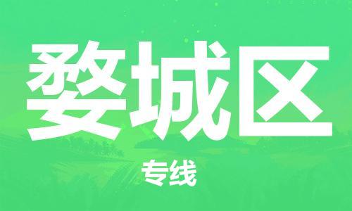 深圳到婺城区电动车托运-深圳到婺城区电动车专线-选择物流不拆电池