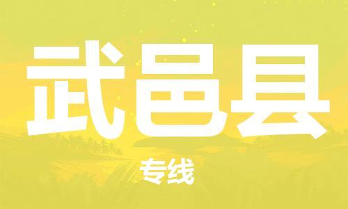 深圳到武义县电动车托运-深圳到武义县电动车专线-选择物流不拆电池