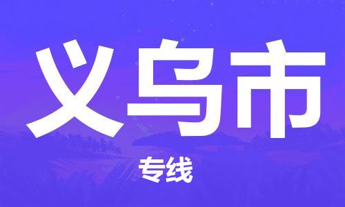 深圳到义乌市电动车托运-深圳到义乌市电动车专线-选择物流不拆电池