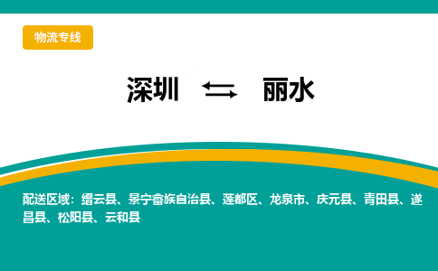 深圳到遂昌县电动车托运-深圳到遂昌县电动车专线-选择物流不拆电池