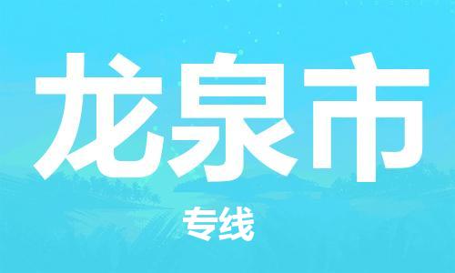 深圳到龙泉市电动车托运-深圳到龙泉市电动车专线-选择物流不拆电池