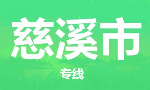 深圳到慈溪市电动车托运-深圳到慈溪市电动车专线-选择物流不拆电池