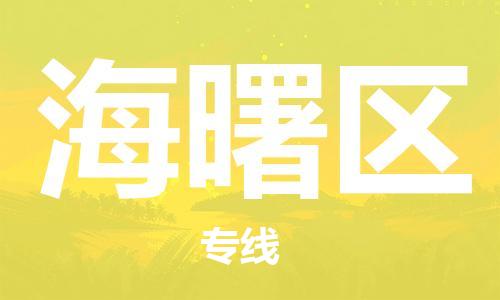 深圳到海曙区电动车托运-深圳到海曙区电动车专线-选择物流不拆电池