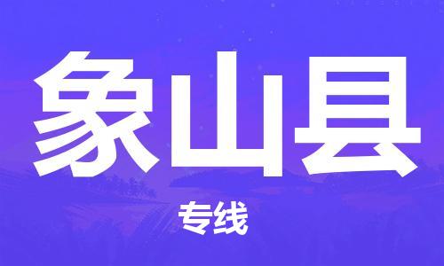 深圳到象山县电动车托运-深圳到象山县电动车专线-选择物流不拆电池