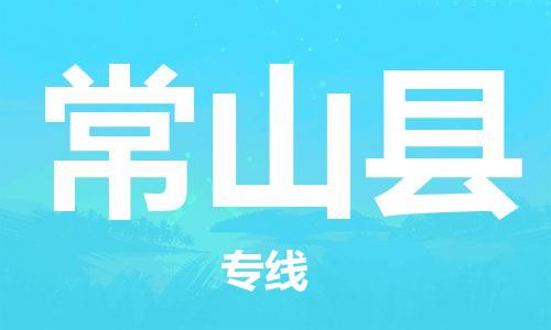 深圳到常山县电动车托运-深圳到常山县电动车专线-选择物流不拆电池