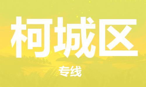 深圳到柯城区电动车托运-深圳到柯城区电动车专线-选择物流不拆电池
