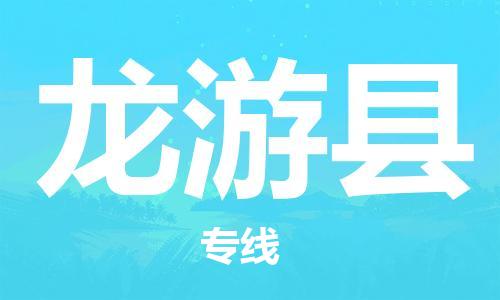深圳到龙游县电动车托运-深圳到龙游县电动车专线-选择物流不拆电池