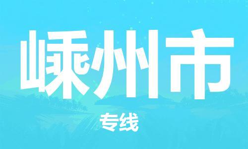 深圳到嵊州市电动车托运-深圳到嵊州市电动车专线-选择物流不拆电池