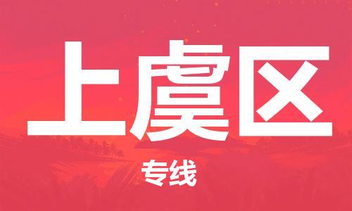 深圳到上虞区电动车托运-深圳到上虞区电动车专线-选择物流不拆电池