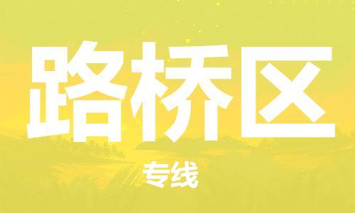 深圳到路桥区电动车托运-深圳到路桥区电动车专线-选择物流不拆电池
