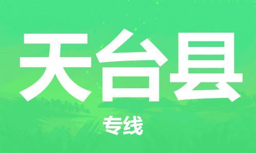 深圳到天台县电动车托运-深圳到天台县电动车专线-选择物流不拆电池