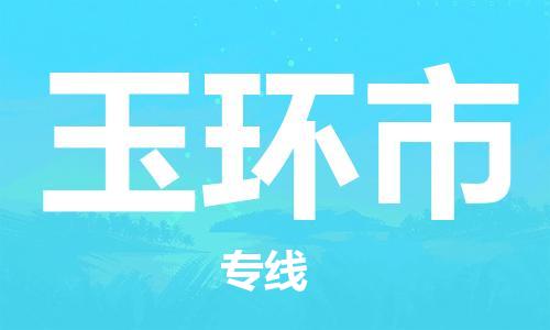 深圳到玉环市电动车托运-深圳到玉环市电动车专线-选择物流不拆电池